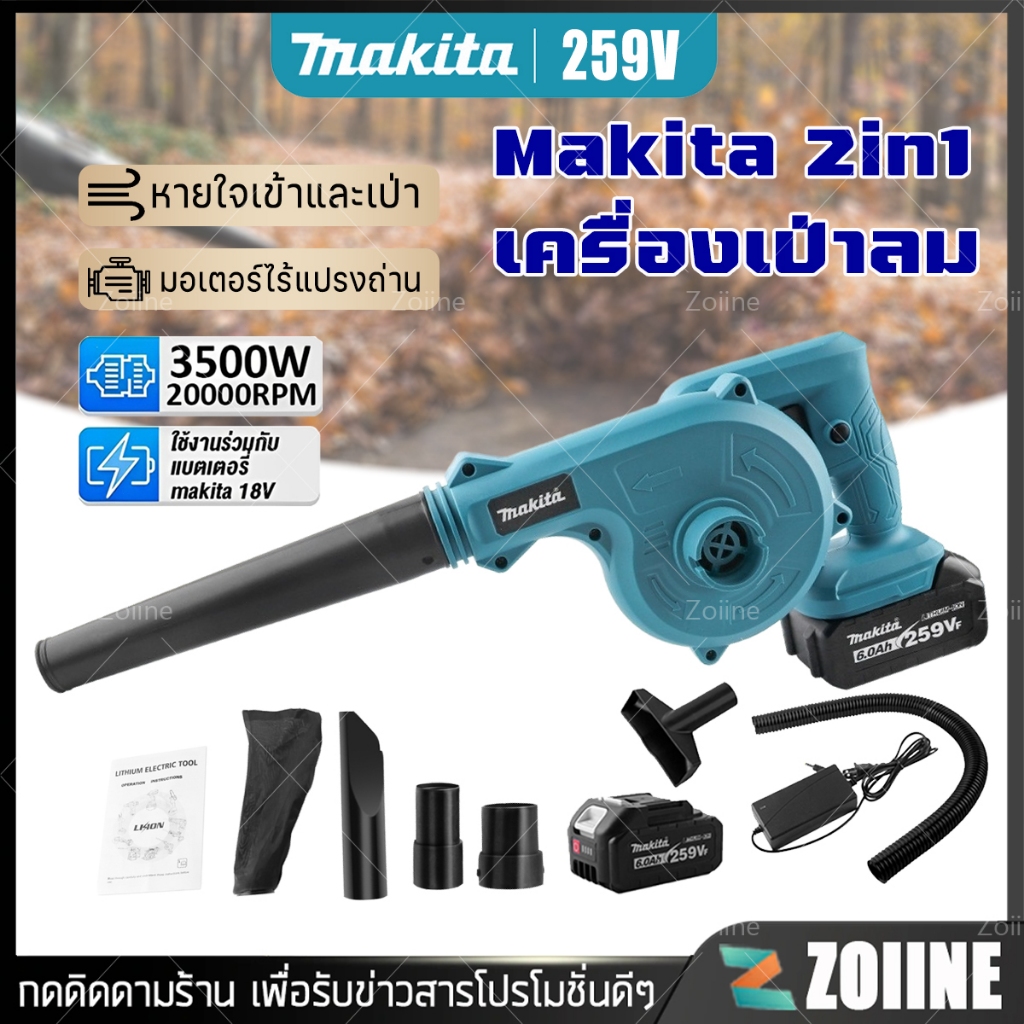 Makita เครื่องเป่าลมไร้สาย 2in1การดูดและการเป่า 259v ลมแรงเป็นพิเศษ แถมฟรี6อุปกรณ์ blower