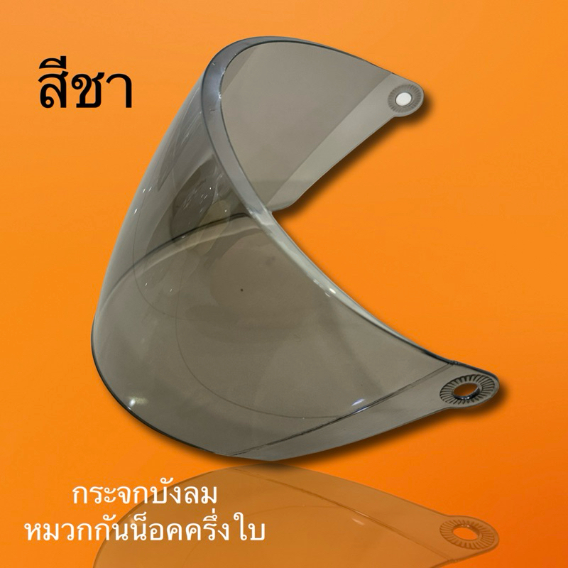 กระจกบังลม หมวกครึ่งใบ