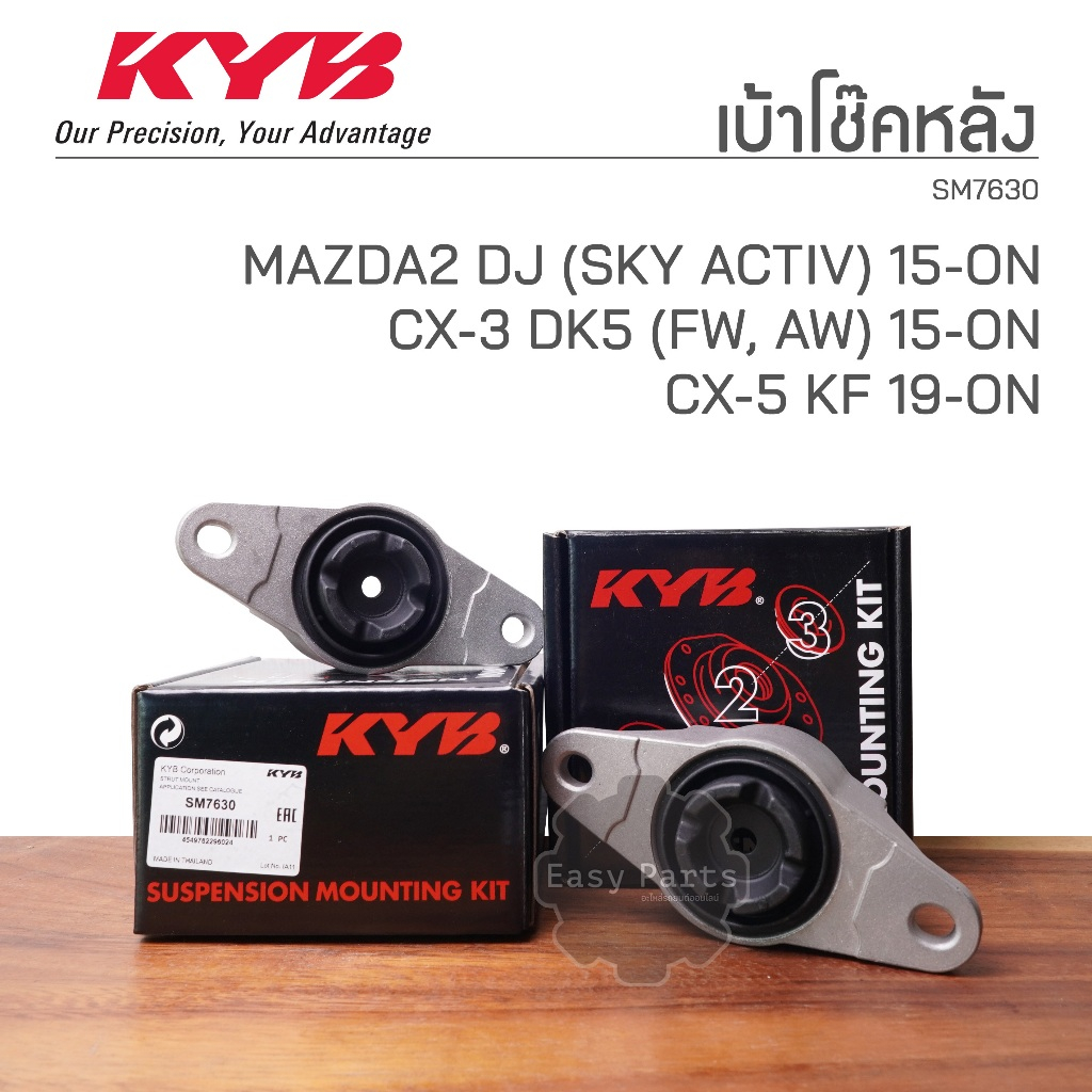 KYB เบ้าโช๊คอัพหลัง MAZDA2 DJ (SKY ACTIV), CX-3 ปี 15-ON, CX-5 KF ปี 19-ON **ราคาต่อ 1 ชิ้น** SM7630