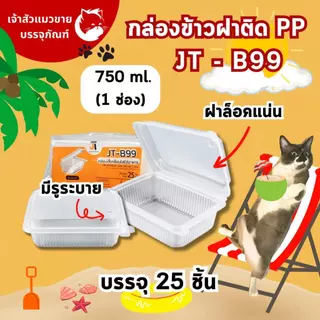 กล่องข้าวJT กล่องข้าวพลาสติก รุ่นฝาติด ขนาด 450มล 650มล. 750มล. 1000มล. (25ชุด)