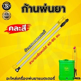 ก้านพ่นยาแบต ปรับยาว 50-85ซม. (แพ็ค 10 ชิ้น ) แบบพลาสติก เกลียวใหญ่ สำหรับเครื่องพ่นยาแบตเตอรี่