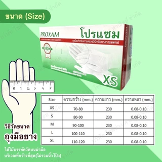 ถุงมือยางธรรมชาติ แบบไม่มีแป้ง สำหรับตรวจโรค บรรจุ 100 ชิ้น/กล่อง แบรนด์โปรแซม