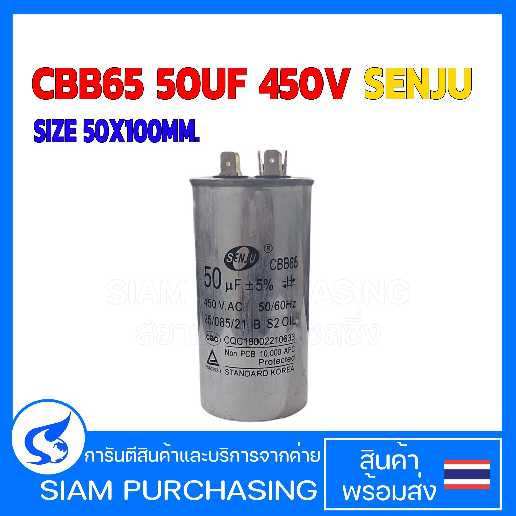 คาปาซิเตอร์ CBB65 50UF 450V SENJU แคปสตาร์ท แคปรันแอร์ Capacitor SIZE 50X100MM. (สินค้าในไทย ส่งเร็ว