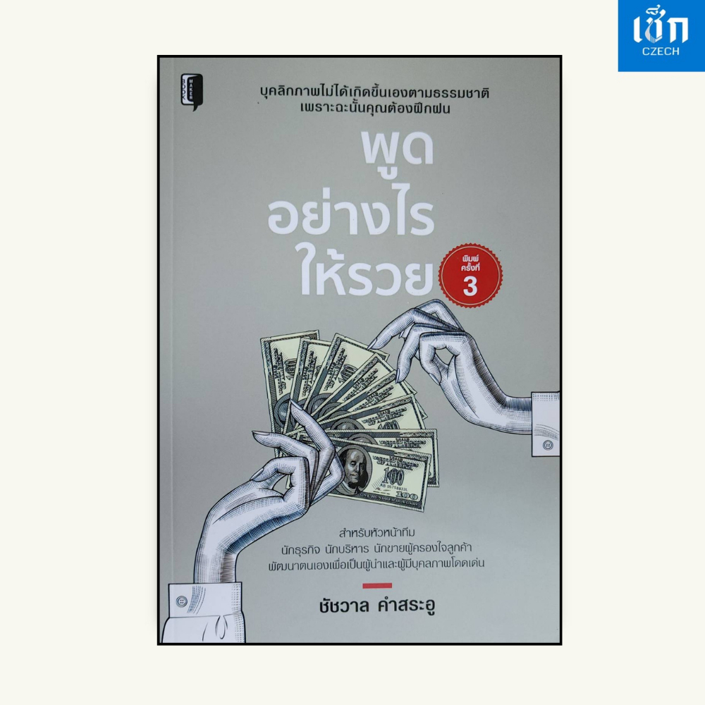 (หนังสือราคา 155 บาท) หนังสือ พูดอย่างไรให้รวย (พิมพ์ครั้งที่ี 3)