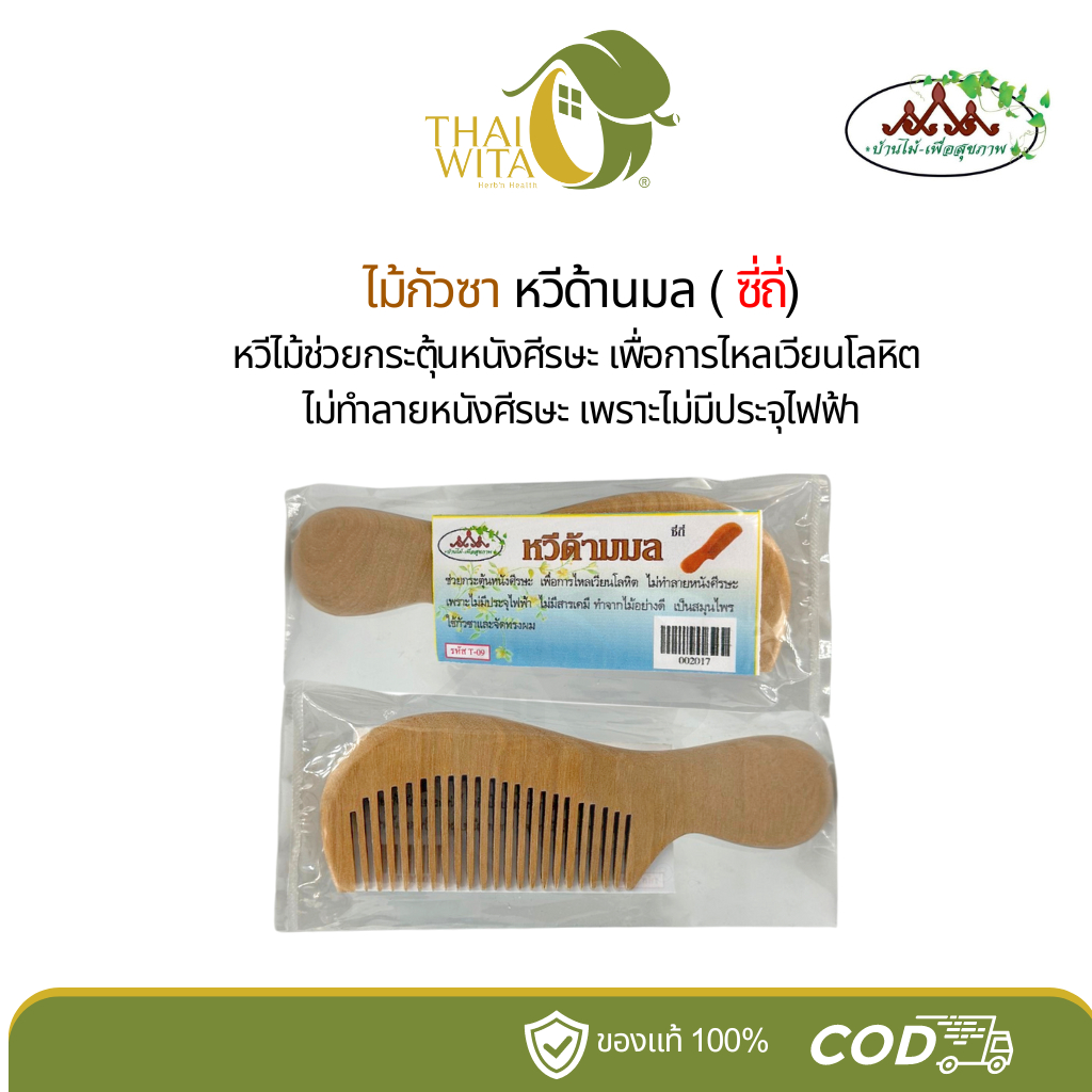 หวีไม้กัวซา หวีไม้ด้ามมล (ซี่ถี่) บ้านไม้เพื่อสุขภาพ (T-09) - 1 ด้าม