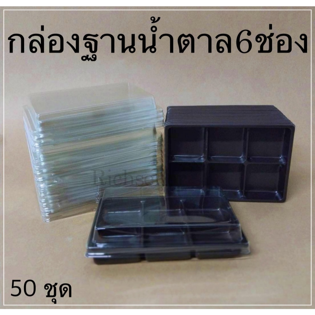 กล่องพลาสติกฐานนำ้ตาลฝาใส 6 ช่อง (E-82) กล่องใส่ขนม 6 ช่อง