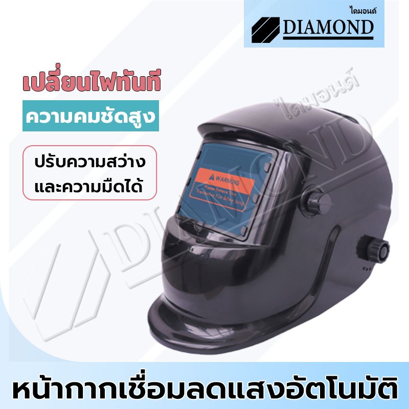 Diamond หน้ากากเชื่อม แว่นตาเชื่อม ปรับแสงอัตโนมัติ หน้ากากเชื่อมอัตโนมัติ หน้ากากเชื่อมออโต้