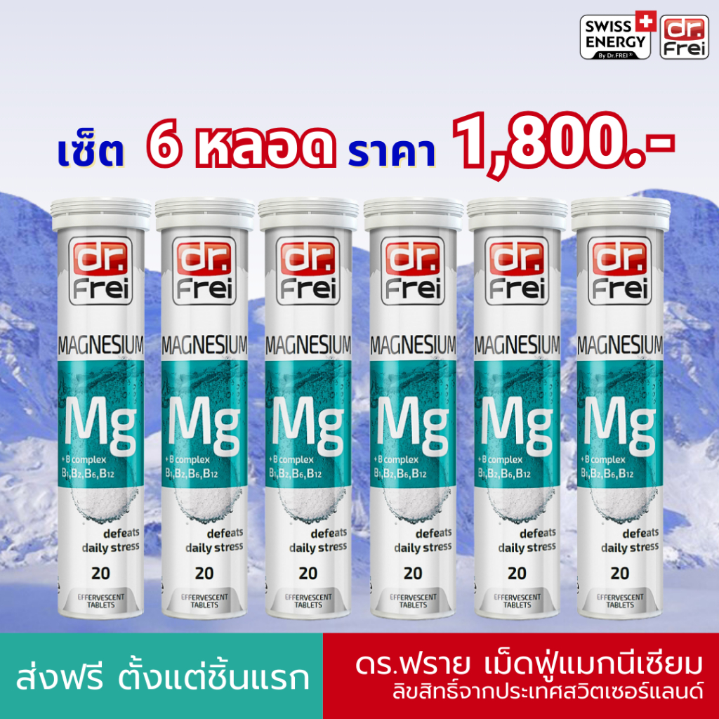 ส่งฟรี Swiss Energy Dr.Frei MG + B-complex 6 หลอด ดร.ฟราย เม็ดฟู่แมกนีเซียม ผสมวิตามินบีรวม สูตรสวิตเซอร์แลนด์