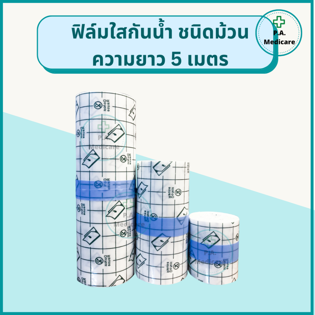ฟิล์มใสกันน้ำ ยาว 5 เมตร ฟิล์มปิดแผลกันน้ำ แบบใส ฟิล์มกันน้ำ ปิดรอยสัก แผ่นฟิล์มปิดแผลกันน้ำ พลาสเตอร์ปิดแผล ตัดแบ่งได้