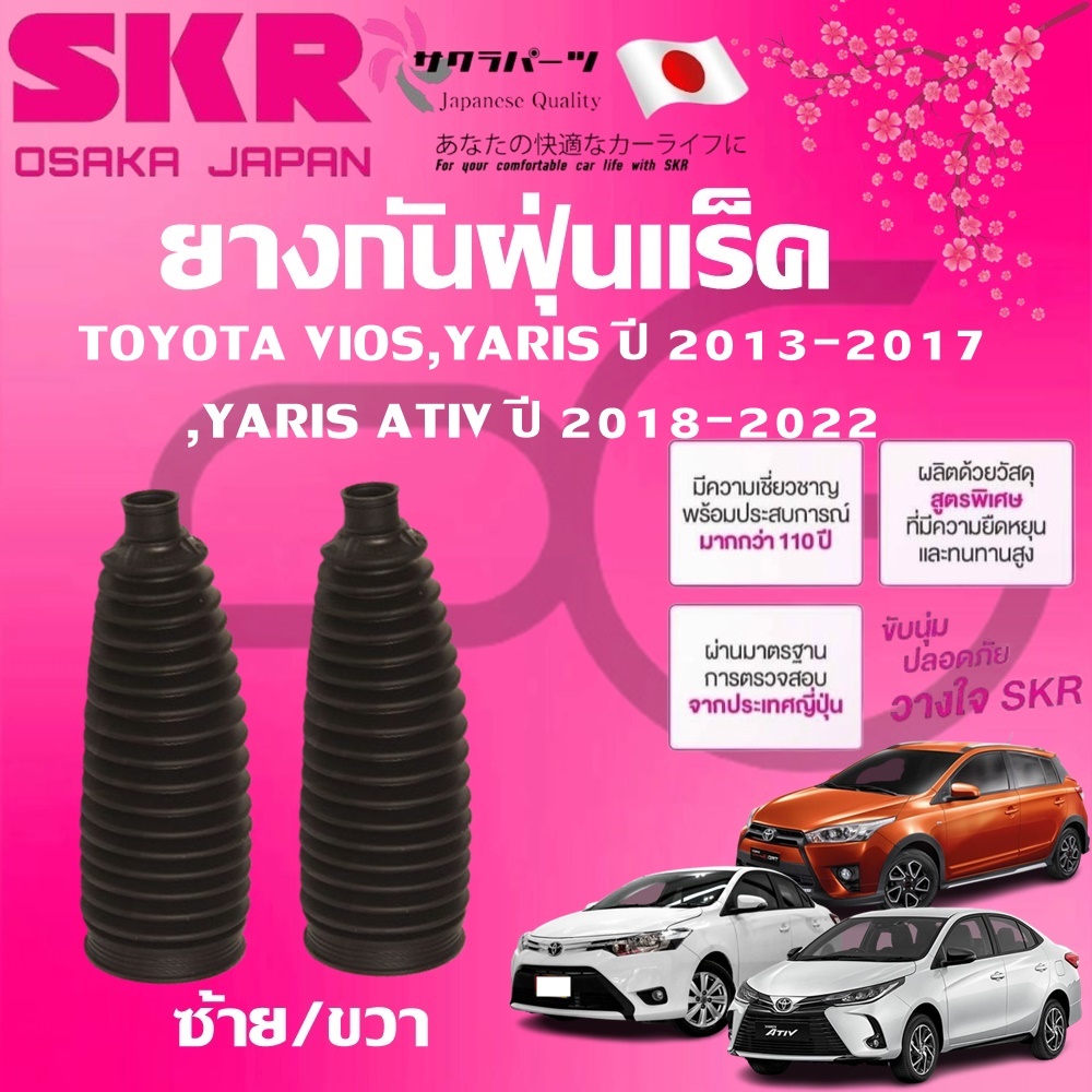SKR ยางกันฝุ่นแร็คซ้าย/ขวา(LH/RH) TOYOTA VIOS,YARIS ปี '13-17,YARIS ATIV ปี'18-22(1 คู่)