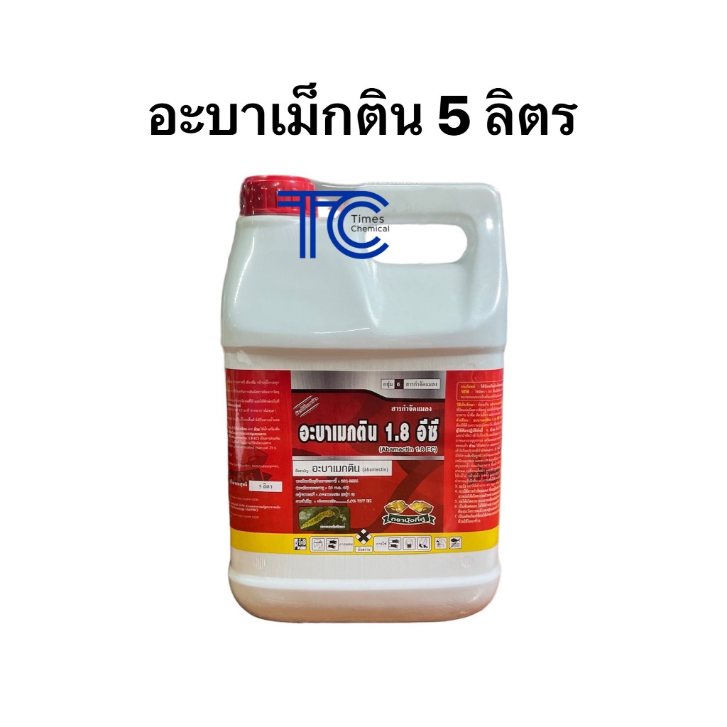 อะบาเม็กติน แกลลอน 5 ลิตร สูตรน้ำใส ป้องกัน กำจัด หนอนชอนใบ เพลี้ยไฟ หอย ขนาดสุดคุ้ม