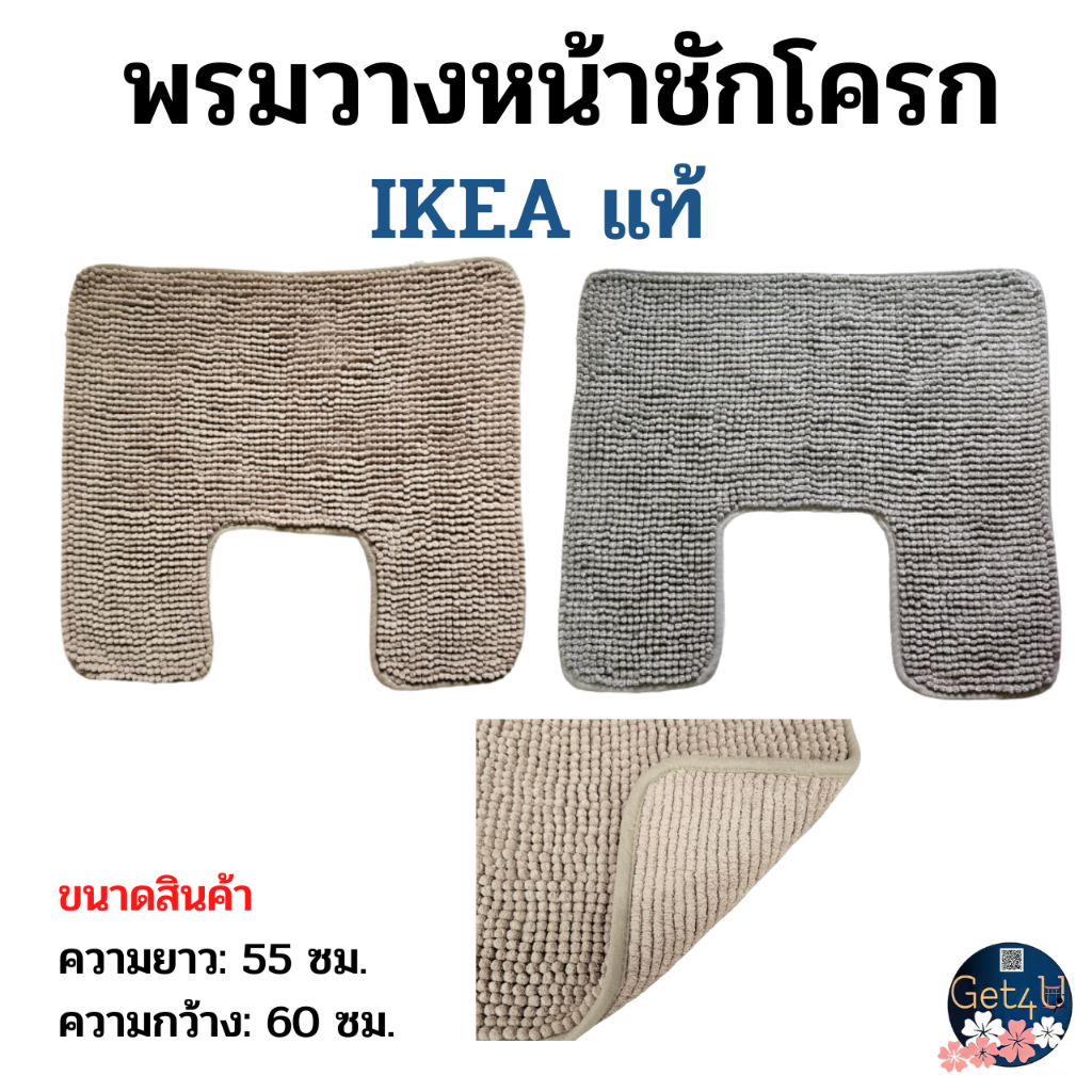 IKEA พรมวางหน้าชักโครก, สีเบจเข้ม , สีเทา ขนาด55x60 ซม. อิเกียแท้พร้อมส่ง