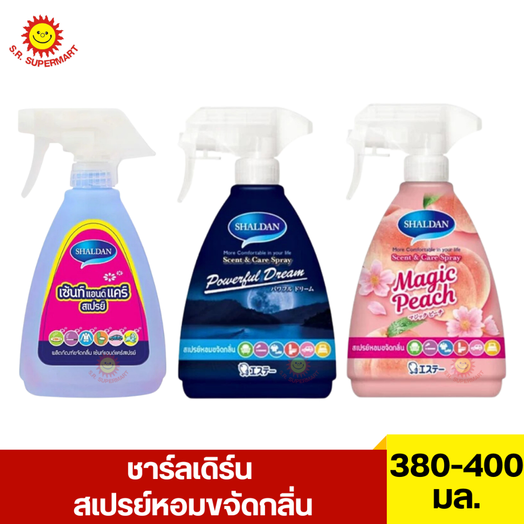 ชาร์ลเดิร์น สเปรย์หอมขจัดกลิ่น 380-400 มล.