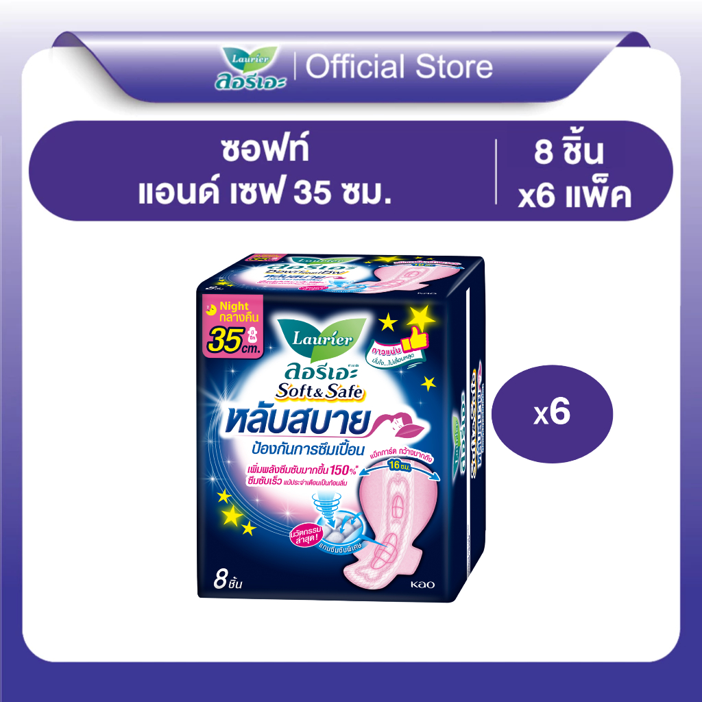 ลอรีเอะ ซอฟท์แอนด์เซฟ หลับสบาย กลางคืน 35 ซม. ห่อ 8 ชิ้น x 6 แพ็ค LAURIER SOFT&SAFE NIGHT 35 CM. (8p