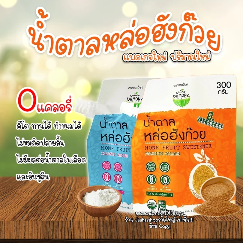 น้ำตาลหล่อฮังก๊วย น้ำตาลคีโต ฝาเกลียว 300g เบาหวานทานได้ ของแท้ รายใหญ่ พร้อมส่ง ส่งไว
