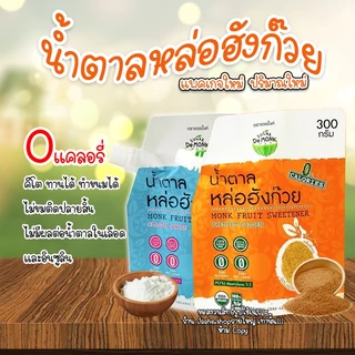 น้ำตาลหล่อฮังก๊วย น้ำตาลคีโต ฝาเกลียว 300g เบาหวานทานได้ ของแท้ รายใหญ่ พร้อมส่ง ส่งไว