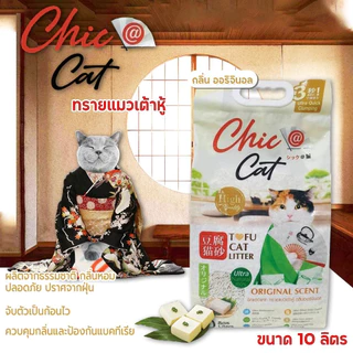 Chic@Cat Tofu cat litter 22 ลิตร. [แถมฟรี ขนาด10L.] ชิคแคท ทรายแมวเต้าหู้ กลิ่นหอม ปราศจากฝุ่น