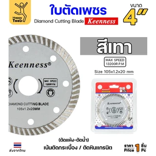 Keenness ใบตัดเพชร ตัดกระเบื้อง ตัดคอนกรีต ตัดแกรนิต ตัดแห้ง/ตัดน้ำ 4นิ้ว มีให้เลือก5สี