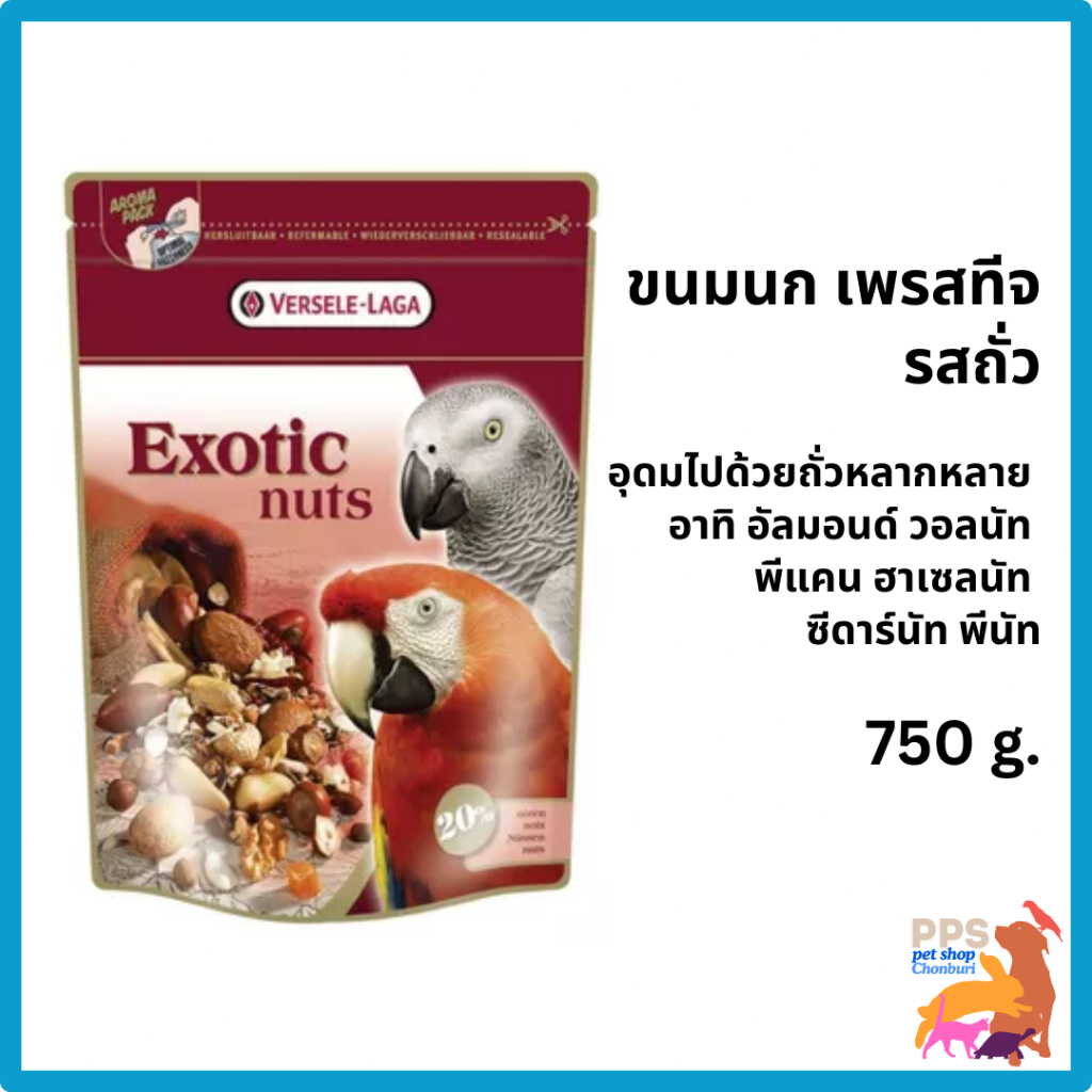 Prestige Parrots Exotic Nuts Mix 750g.ขนมนก เพรสทีจ รสถั่ว,Versele-Laga