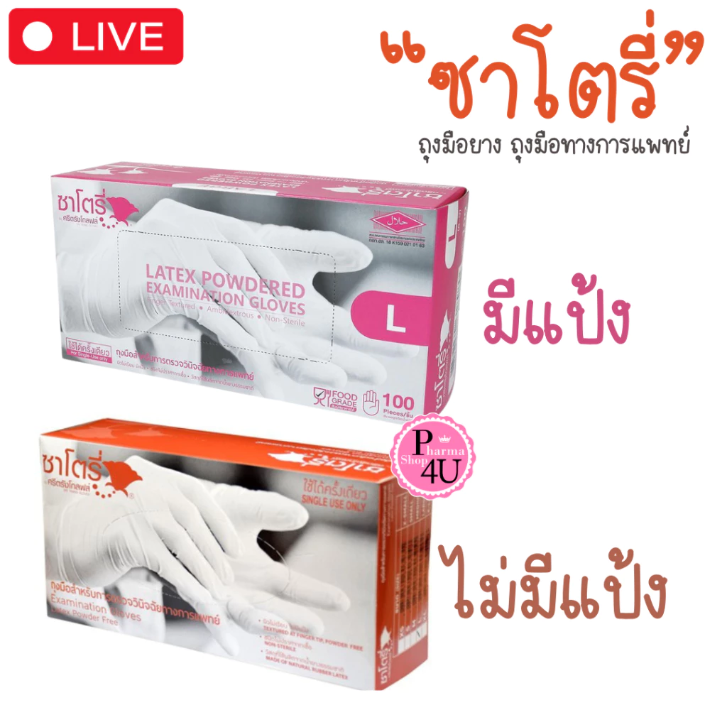 Satory ซาโตรี่ถุงมือยางธรรมชาติ มีแป้ง ไม่มีแป้ง ถุงมือตรวจโรค ถุงมือแพทย์ 100 ชิ้น1กล่อง/HYCARE