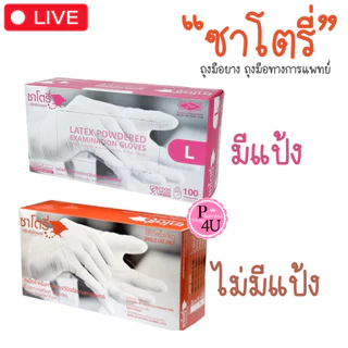 Satory ซาโตรี่ถุงมือยางธรรมชาติ มีแป้ง ไม่มีแป้ง ถุงมือตรวจโรค ถุงมือแพทย์ 100 ชิ้น1กล่อง/HYCARE