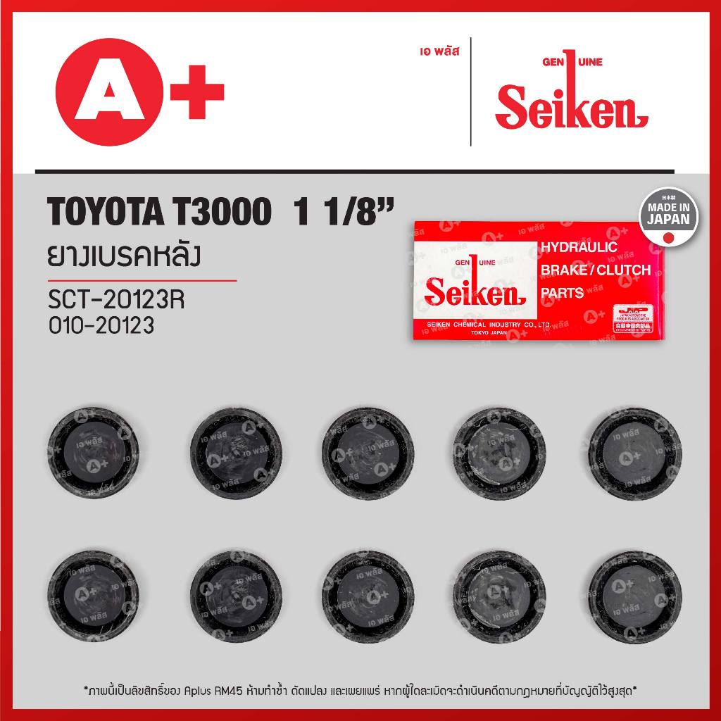 ยางเบรคหลัง Toyota T3000 ขนาด 1 1/8 (SCT-20123R) *ราคาต่อ1ชิ้น สั่ง1กล่องกด10ชิ้น(ได้ราคาส่ง)* Seikenแท้!!