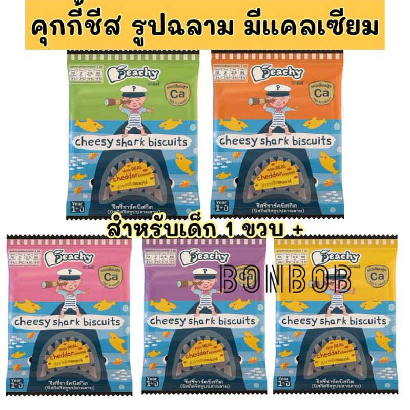 บิสกิตชีสรูปปลาฉลาม ชีสซี่ชาร์คบิสกิต คุกกี้เด็ก มีแคลเซียม ขนมเด็ก peachy พีชชี่ อาหารเด็ก ขายแยก1ซอง