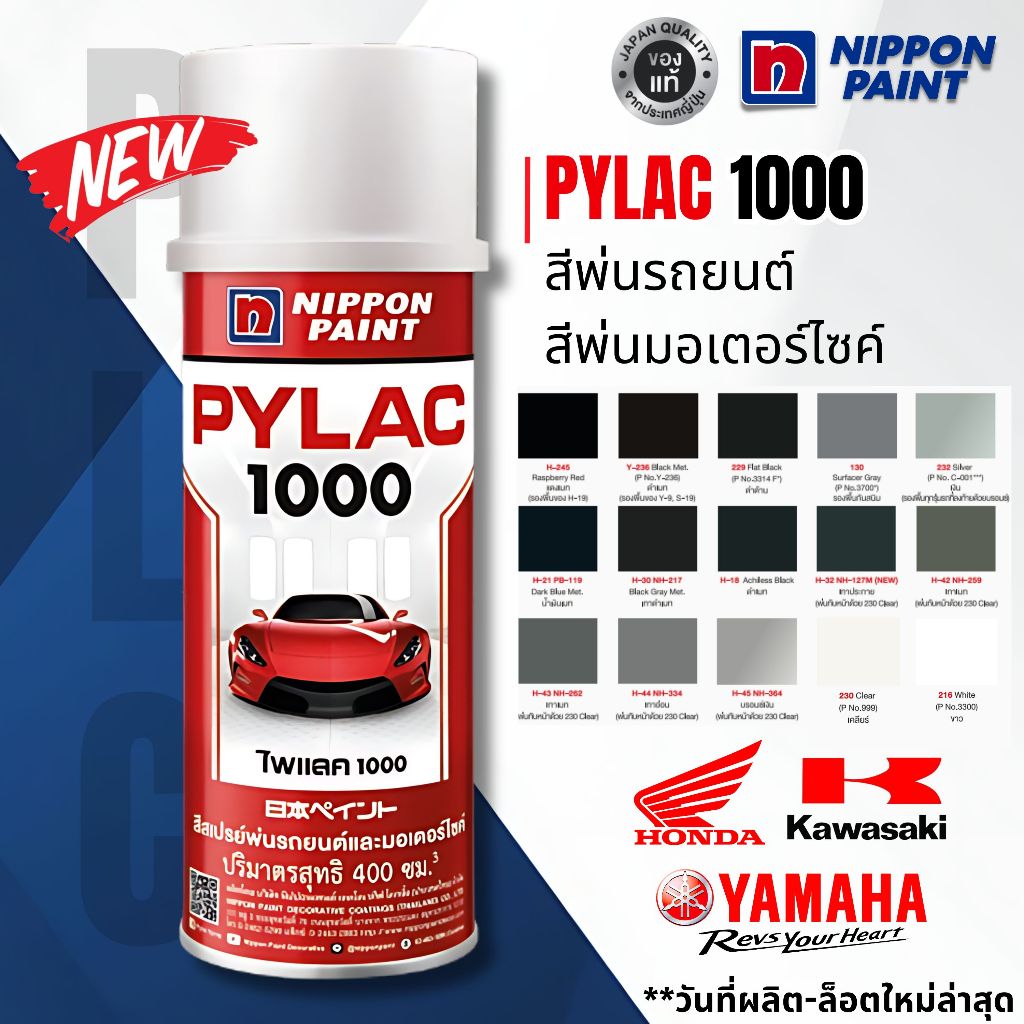 สีสเปรย์ไพแลค สีพ่นรถยนต์ สีพ่นมอเตอร์ไซค์ Honda, Yamaha, และ Kawasaki สีสเปรย์รองพื้น สเปรย์กันสนิม