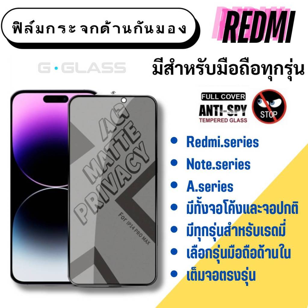 ฟิล์มกระจกด้านกันมอง Redmi เรดมี่ ฟิล์มกันเสือก ฟิล์มกระจกด้าน ฟิล์มเล่นเกมส์ redmi a,redmi note
