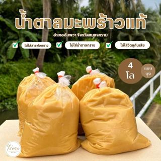 น้ำตาลมะพร้าวแท้อัมพวา (แบบถุง) 4 กิโล ออแกร์นิค100% ไม่ผสมน…