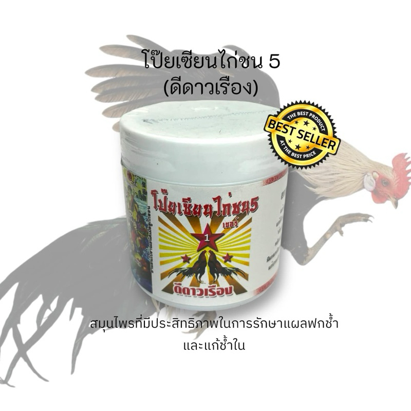 โป้ยเซียนไก่ชน 5 (ดีดาวเรือง) / ยาแก้ชำในไก่ชน