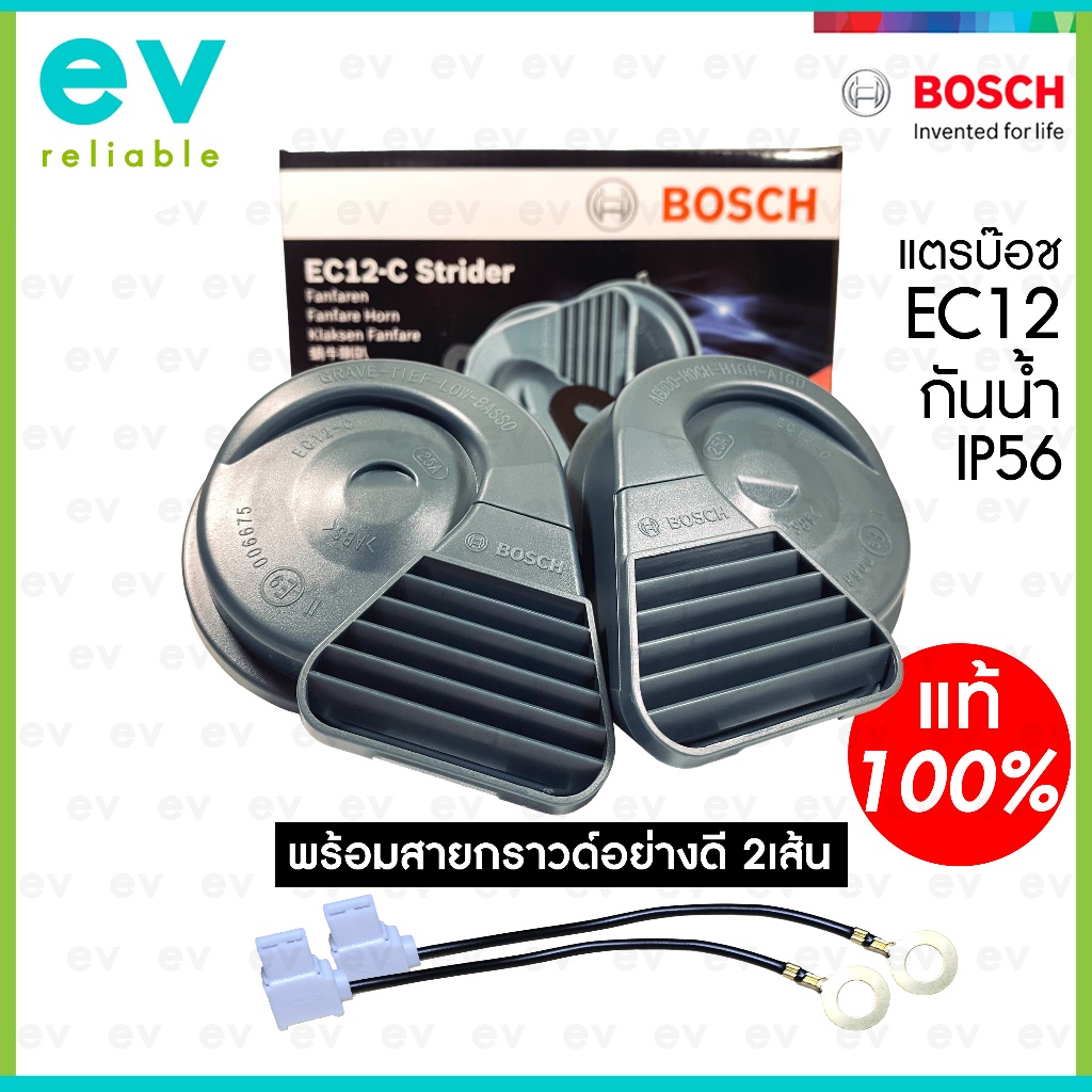 BOSCH แตร EC12 แท้ **พร้อมสายกราวด์** กันน้ำ IP56 HORN แตรกันน้ำ แตรบ๊อช แตรหอยโข่ง แตรเบนซ์ แตรรถยนต์ แตรมอเตอร์ไซค์