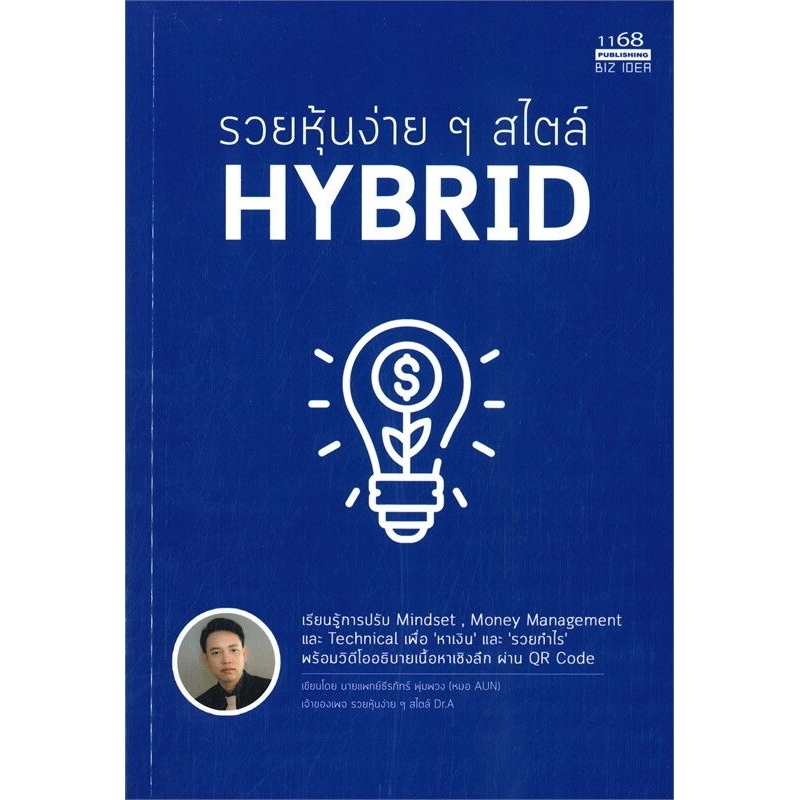 หนังสือ รวยหุ้นง่ายๆ สไตล์ HYBRID (สินค้า มือ1 + ที่คั่นหนังสือ พร้อมจัดส่ง )