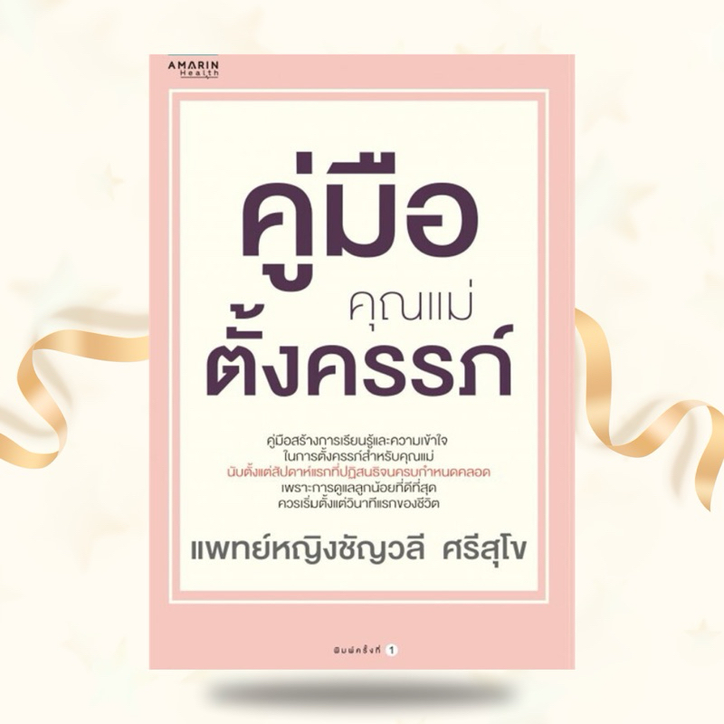 หนังสือคู่มือคุณแม่ตั้งครรภ์