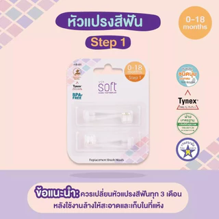SOFT หัวแปรงสีฟันสำหรับแปรงสีฟัน Step1/ Step2/ Step3