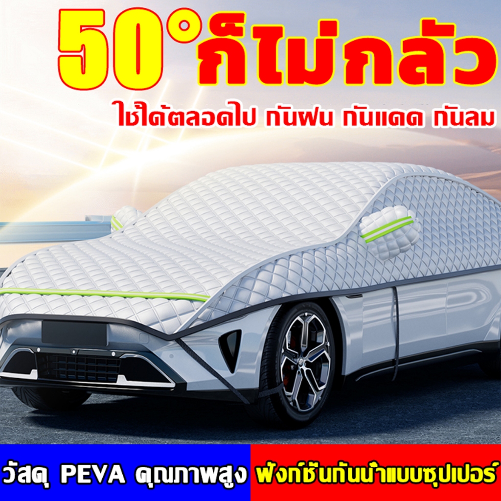 ซื้อ 🚗พร้อมส่ง🚗กัน UV ฝน น้ำ100%  ผ้าคลุมรถยนต์