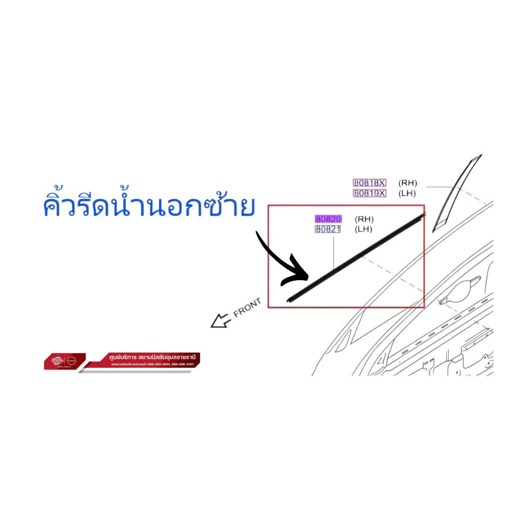 ยางรีดน้ำประตูชิ้นนอก แท้ 100% นิสสัน (ใช้ตัวเลือกนิสสันมาร์ท และนิสสัน อัลเร่า N17 ไม่เกินปี2019 ทุกรุ่น )*สอบถามสต๊อก