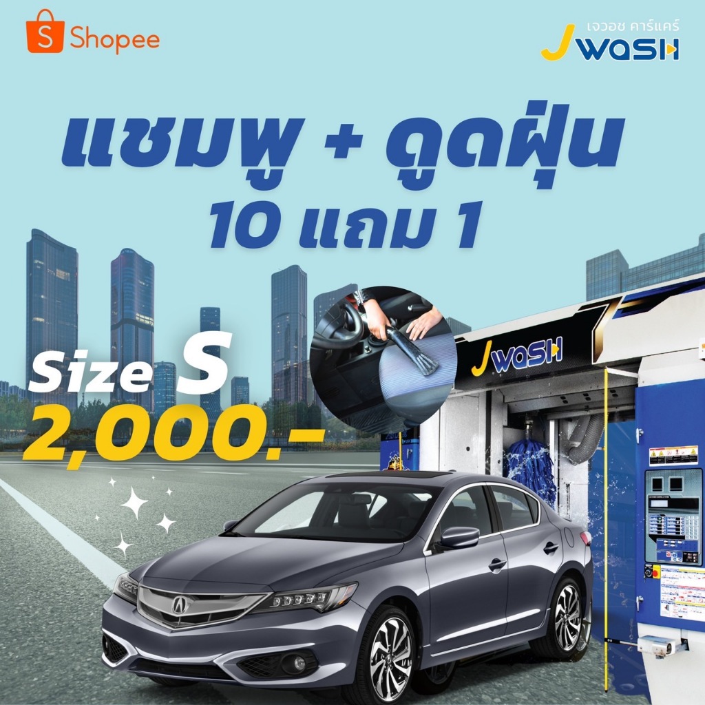 คูปอง JWash แพ็กเกจ ล้างรถแชมพู+ดูดฝุ่น (10แถม1)