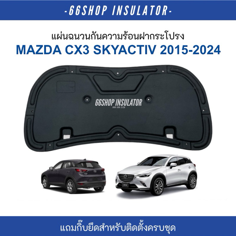แผ่นกันความร้อนฝากระโปรง CX3 SKYACTIV ปี2014-2024 | Mazda [แถมฟรีกิ๊บยึดสำหรับติดตั้ง]