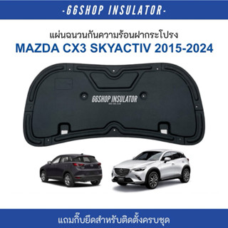 แผ่นกันความร้อนฝากระโปรง MAZDA CX3 SKYACTIV ปี2014-2025 | มา…