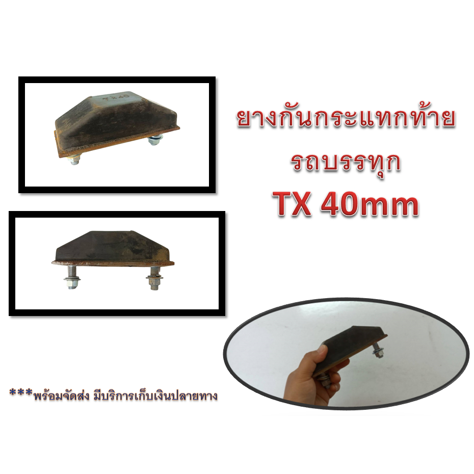 ยางกันกระแทกTX 40 mm ใช้สำหรับกันกระแทก อะไหล่รถบรรทุกตู้ทึบ กระบะตู้ทึบ ตู้แห้ง รถบ้าน ฟู้ดทรัค เหล็กหนา แข็งแรง