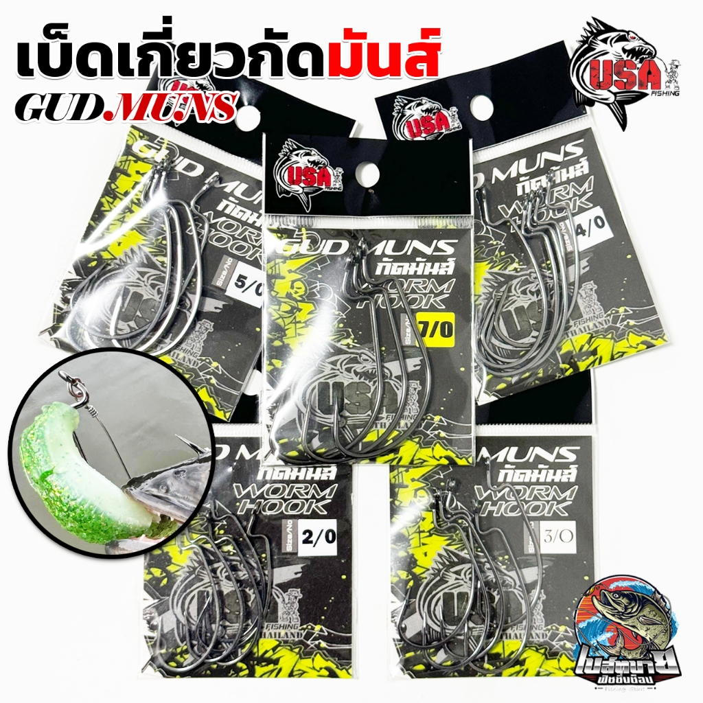 ตะขอเบ็ดตกปลา ปลายเกศร สำหรับเกี่ยวหนอนยาง USA GUD MUN มี 6 ขนาด คม ทน แข็งแรง ไม่ง้างง่าย