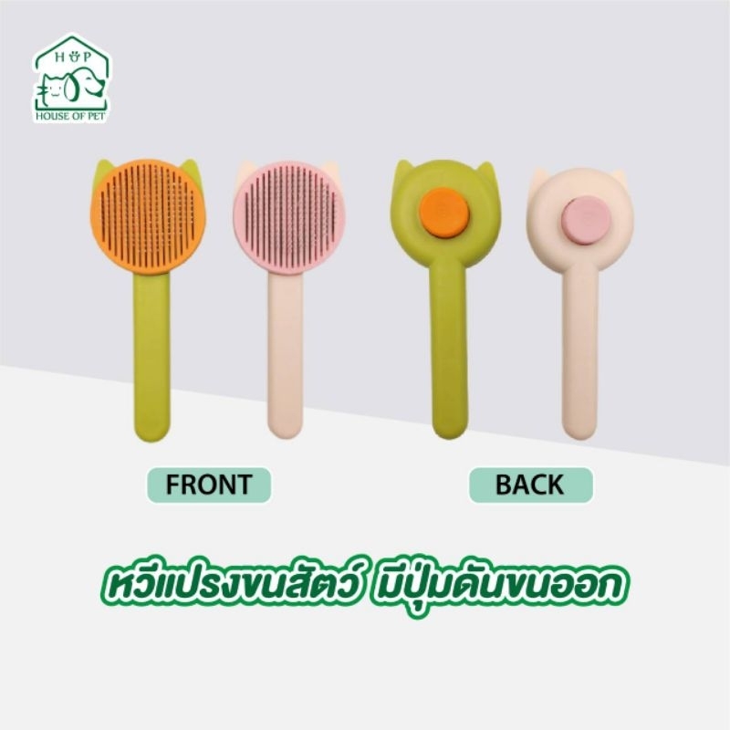 หวีแปรงขนสัตว์เลี้ยง แบบมีปุ่มดันขนออก