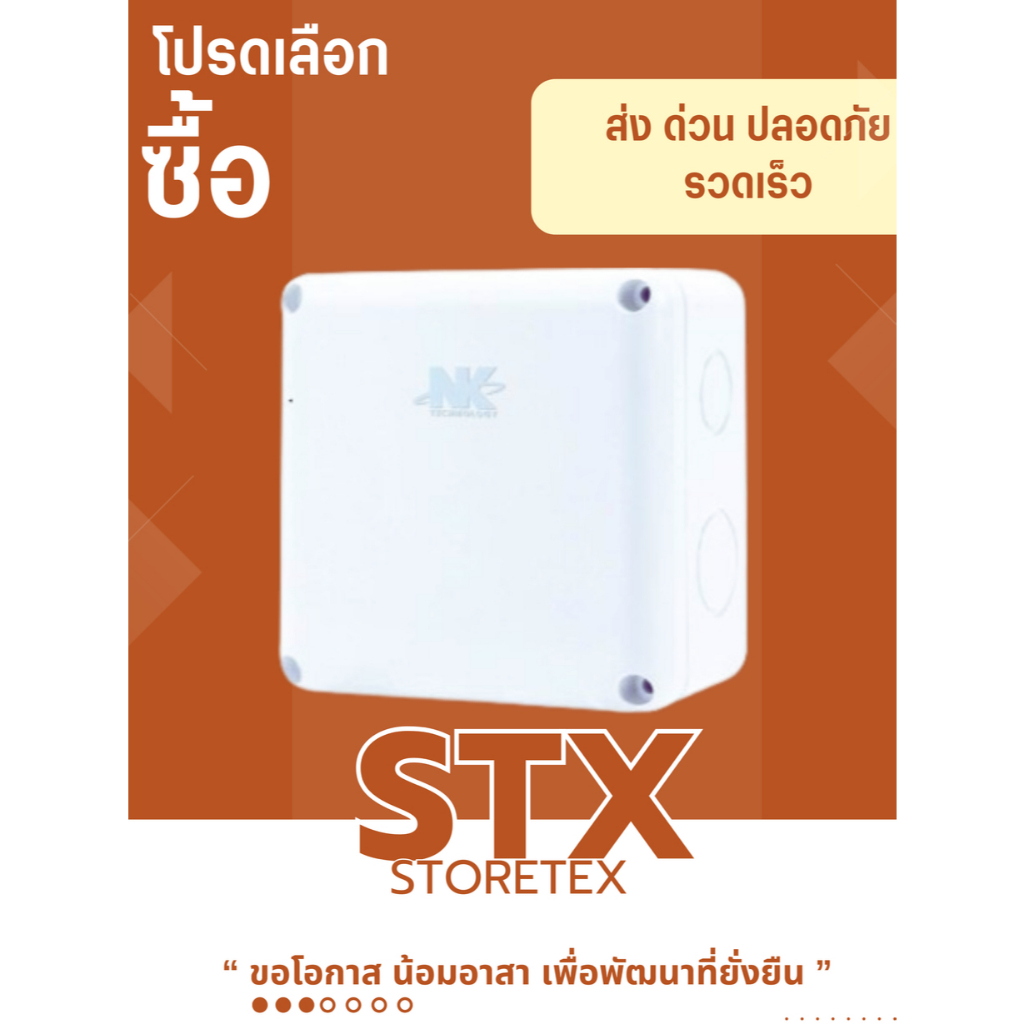 กล่องกันน้ำขนาด 4x4 นิ้ว ยี่ห้อ NK Technology IP65