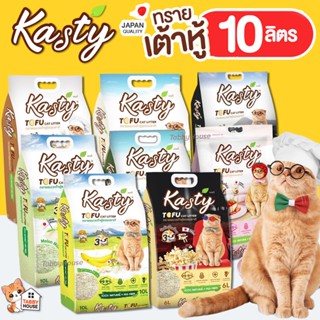 (10ลิตร) Kasty Kanimal ทรายเต้าหู้ แมว ถั่วลันเตา ทรายแมวเต้…