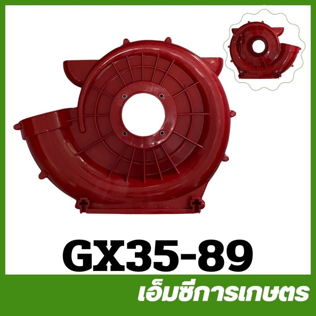 GX35-89 โครง ฝาครอบใบพัดลม 4 จังหวะ เครื่องพ่นยา เครื่องตัดหญ้า