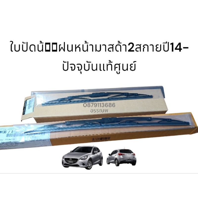 ใบปัดน้ำฝนหน้ามาสด้า2สกายแอคทีฟแท้ศูนย์ ปี15-24