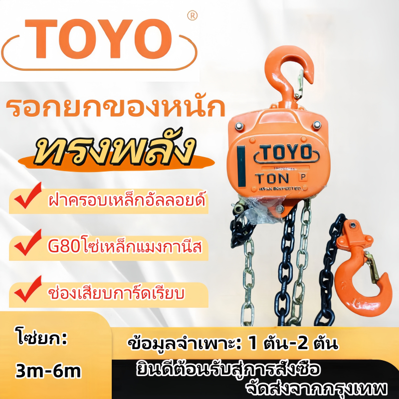 รอกโซ่มือ TOYO ขนาดต่างๆ.TOYO chain hoist, lifting capacity: 1-5 tons, 3-6m lifting chain.