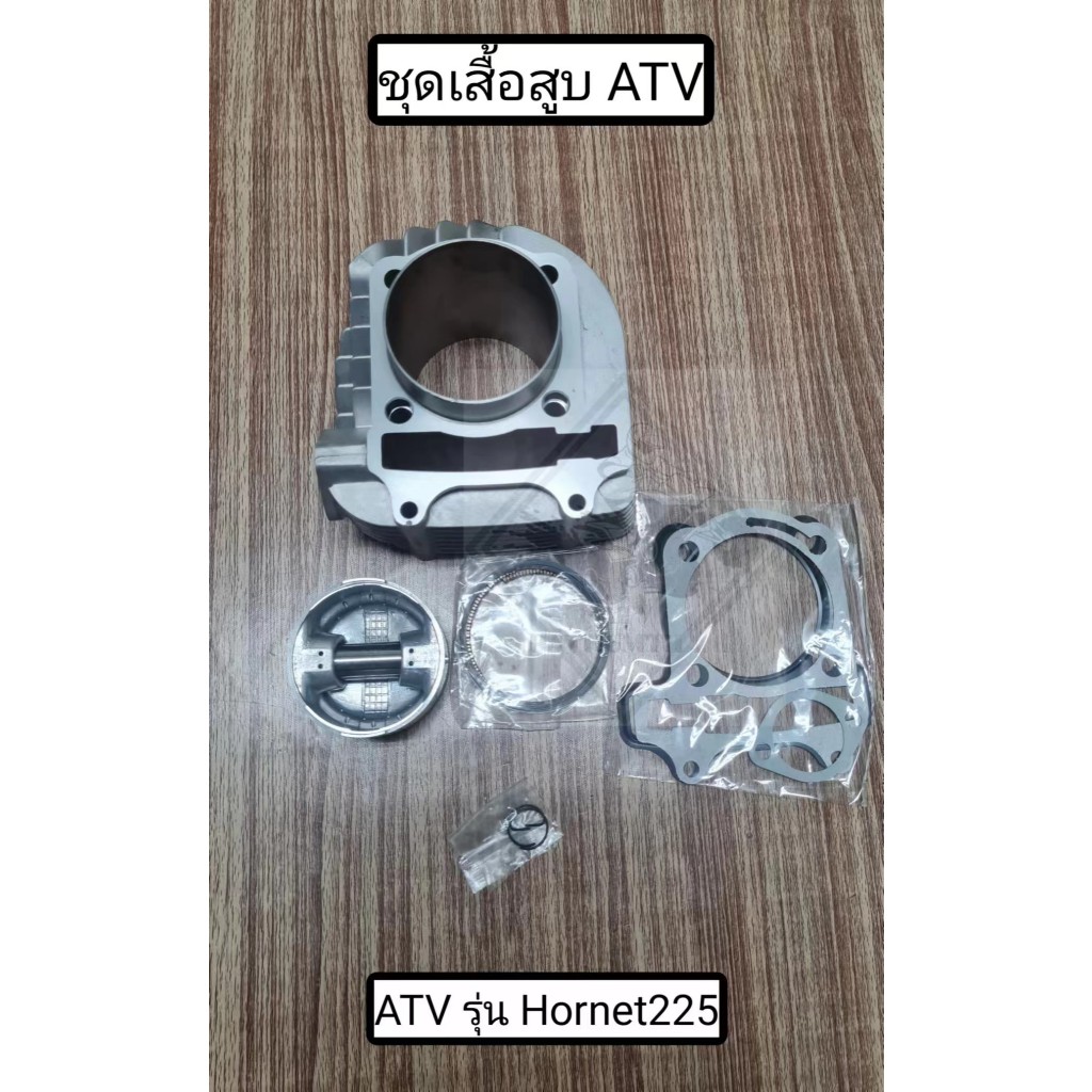 พร้อมส่ง ชุดเสื้อสูบ ATV รุ่น Hornet225 เสื้อสูบเอทีวี ลูกสูบเอทีวี ATV Hornet225