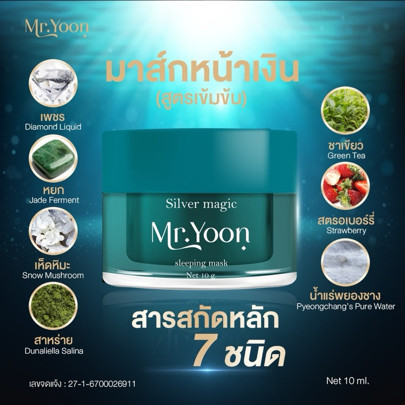 [ส่งจากบริษัทโดยตรง] มาส์กหน้าเงิน Mr.Yoon แก้ฝ้า กระ รอยดำ รูปที่ 6